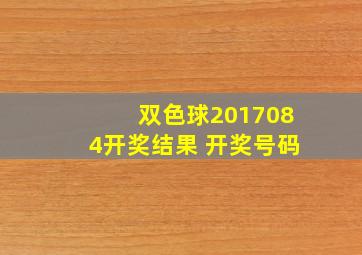 双色球2017084开奖结果 开奖号码